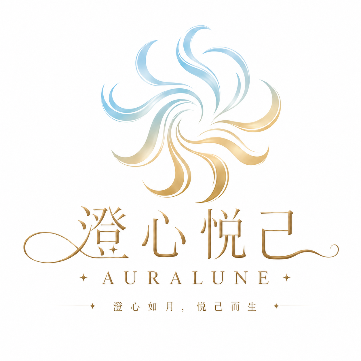 澄心悦己 Auralune